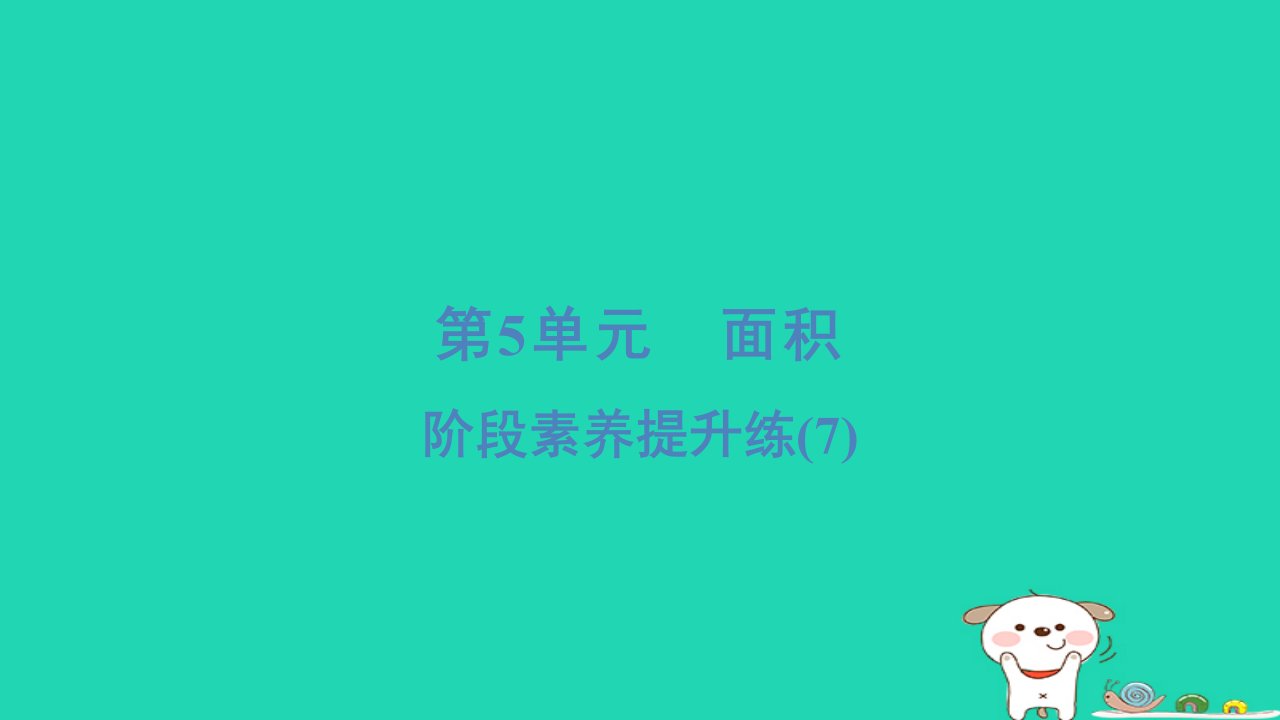 浙江省2024三年级数学下册第五单元面积阶段素养提升练(7)课件新人教版