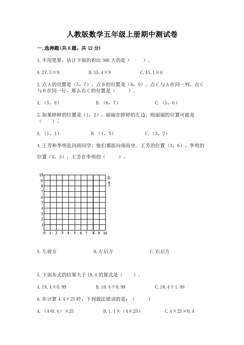 人教版数学五年级上册期中测试卷附答案(b卷)