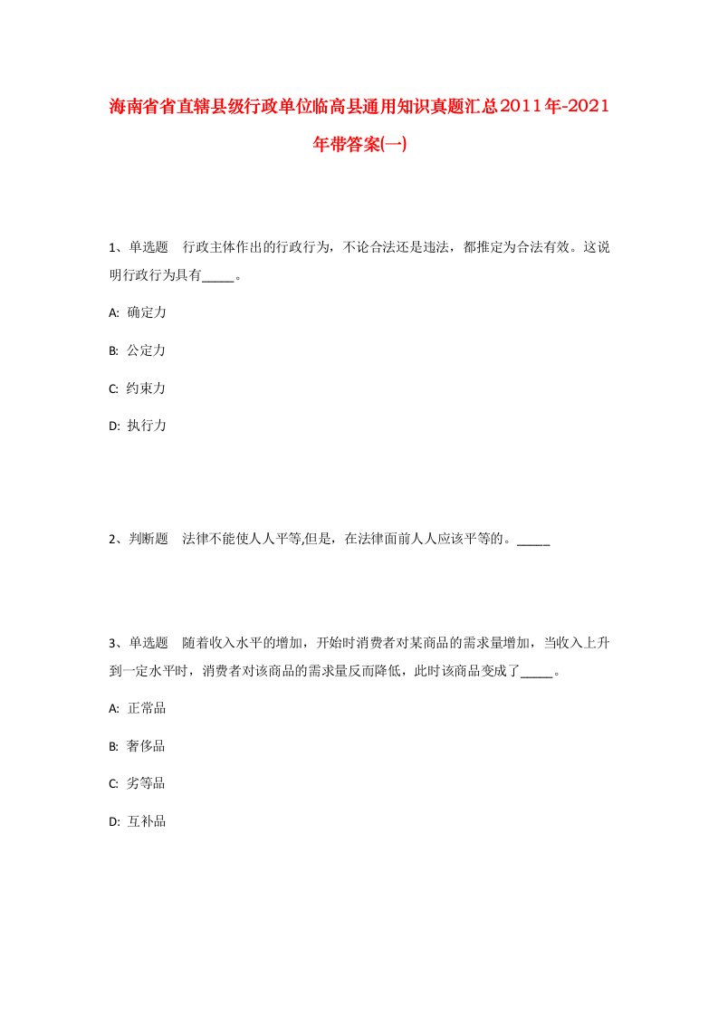 海南省省直辖县级行政单位临高县通用知识真题汇总2011年-2021年带答案一