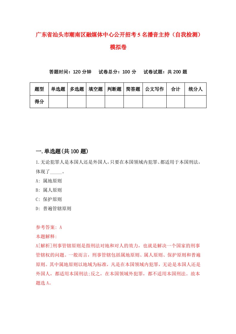 广东省汕头市潮南区融媒体中心公开招考5名播音主持自我检测模拟卷4