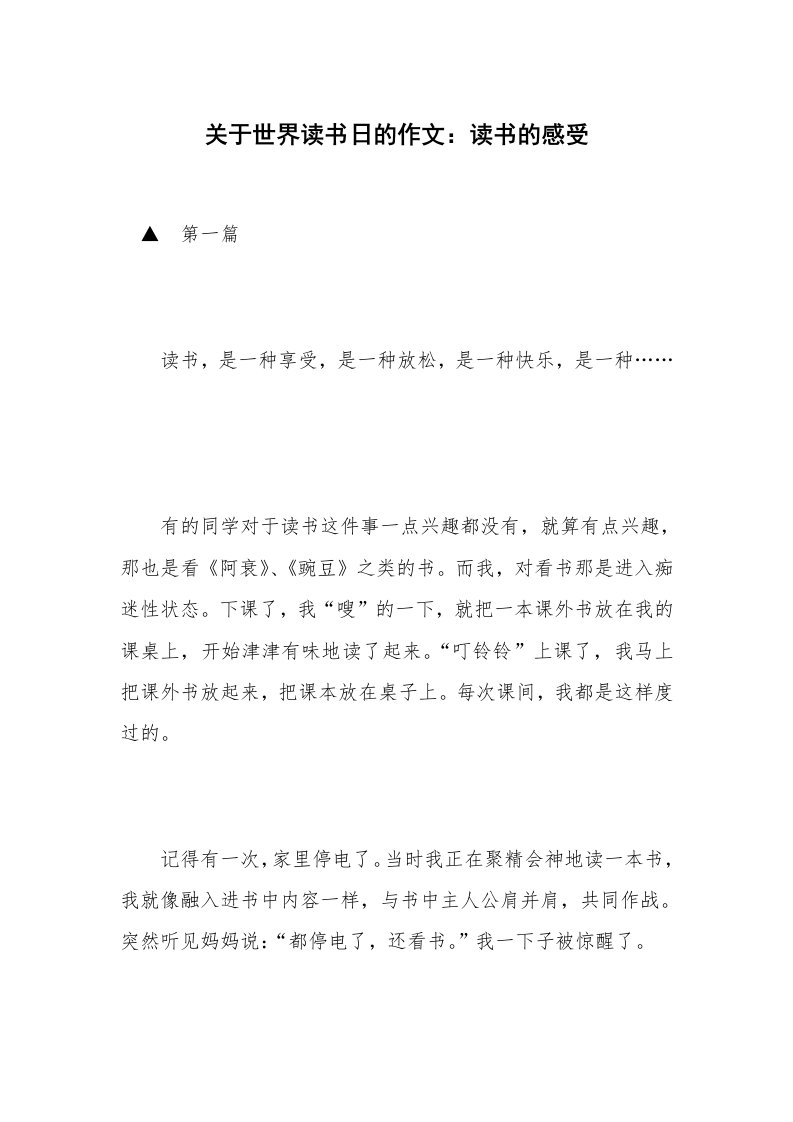 关于世界读书日的作文：读书的感受