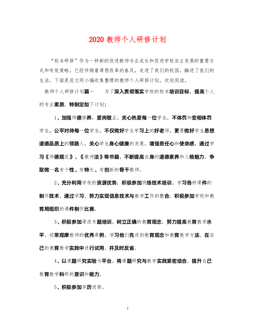 20222020教师个人研修计划