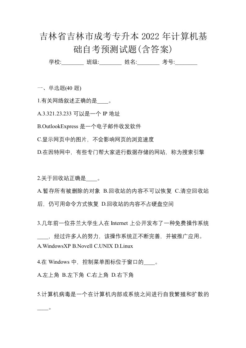 吉林省吉林市成考专升本2022年计算机基础自考预测试题含答案