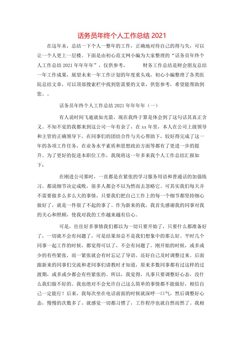 话务员年终个人工作总结2021