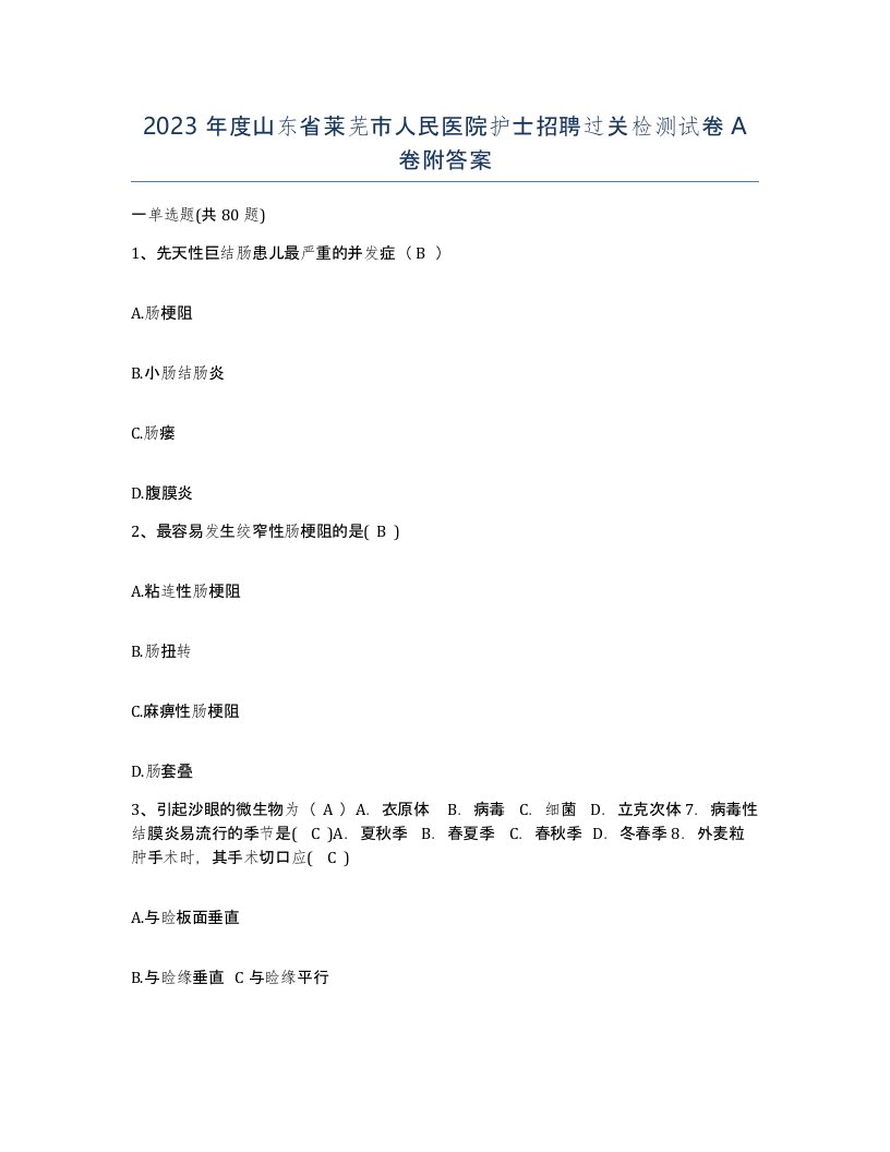 2023年度山东省莱芜市人民医院护士招聘过关检测试卷A卷附答案