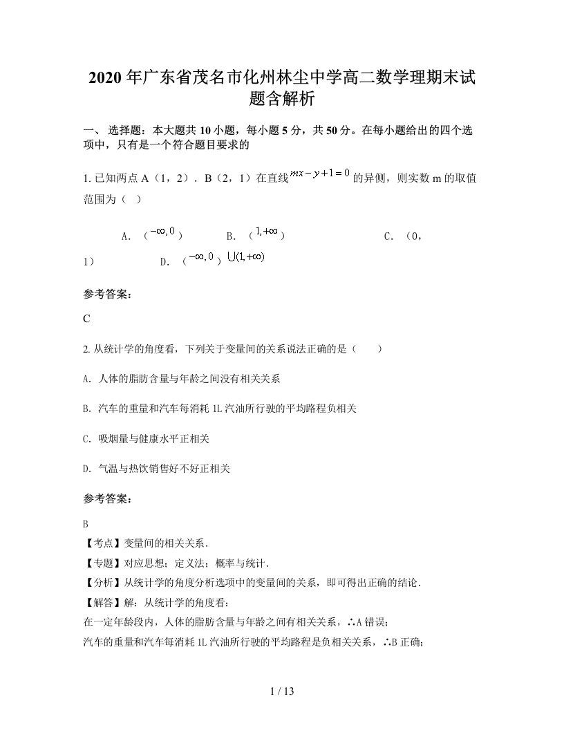 2020年广东省茂名市化州林尘中学高二数学理期末试题含解析