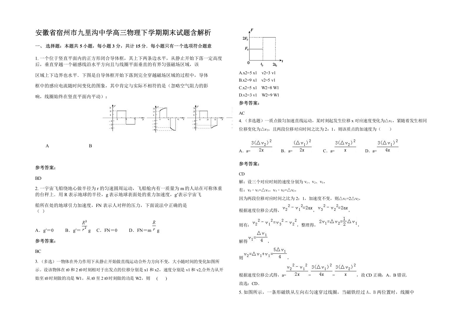 安徽省宿州市九里沟中学高三物理下学期期末试题含解析