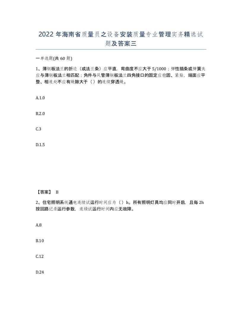 2022年海南省质量员之设备安装质量专业管理实务试题及答案三