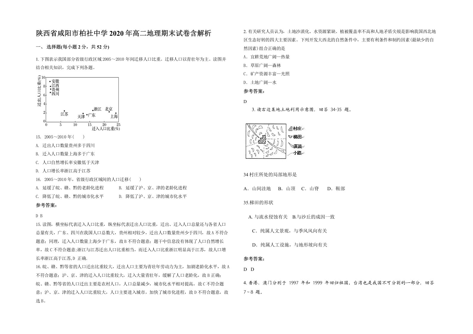 陕西省咸阳市柏社中学2020年高二地理期末试卷含解析