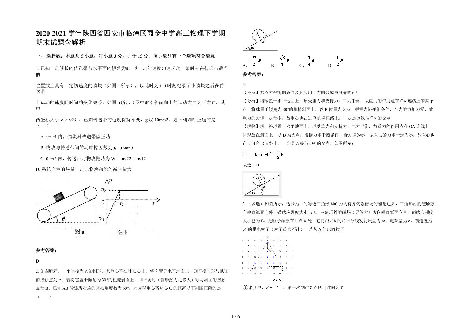 2020-2021学年陕西省西安市临潼区雨金中学高三物理下学期期末试题含解析