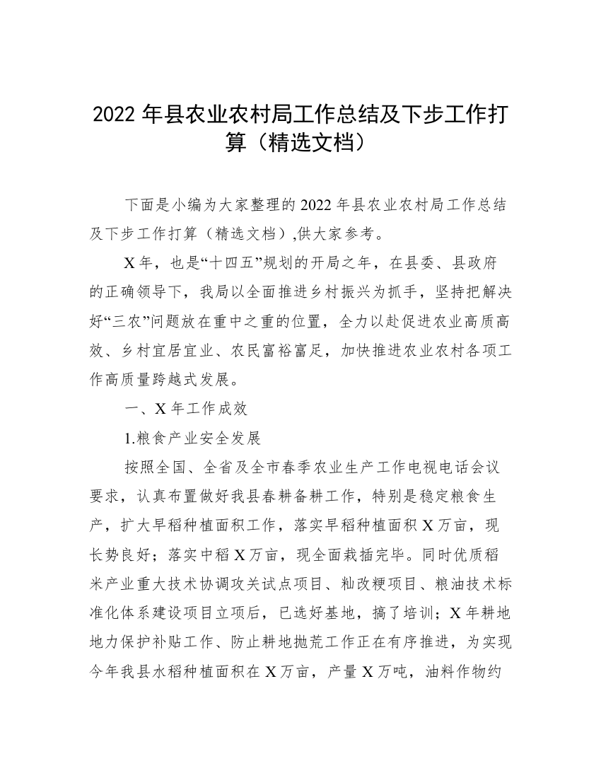 2022年县农业农村局工作总结及下步工作打算（精选文档）