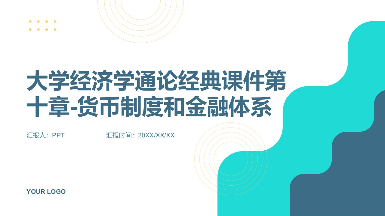 大学经济学通论经典课件第十章-货币制度和金融体系