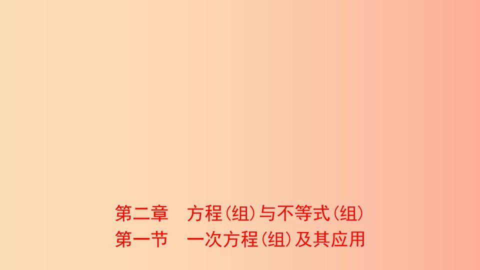 河南省2019年中考数学总复习第二章方程组与不等式组第一节一次方程组及其应用课件