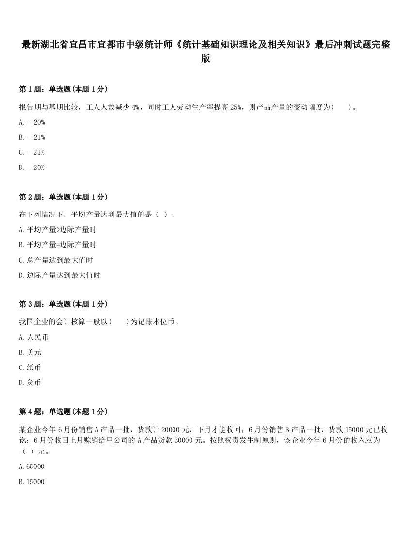 最新湖北省宜昌市宜都市中级统计师《统计基础知识理论及相关知识》最后冲刺试题完整版