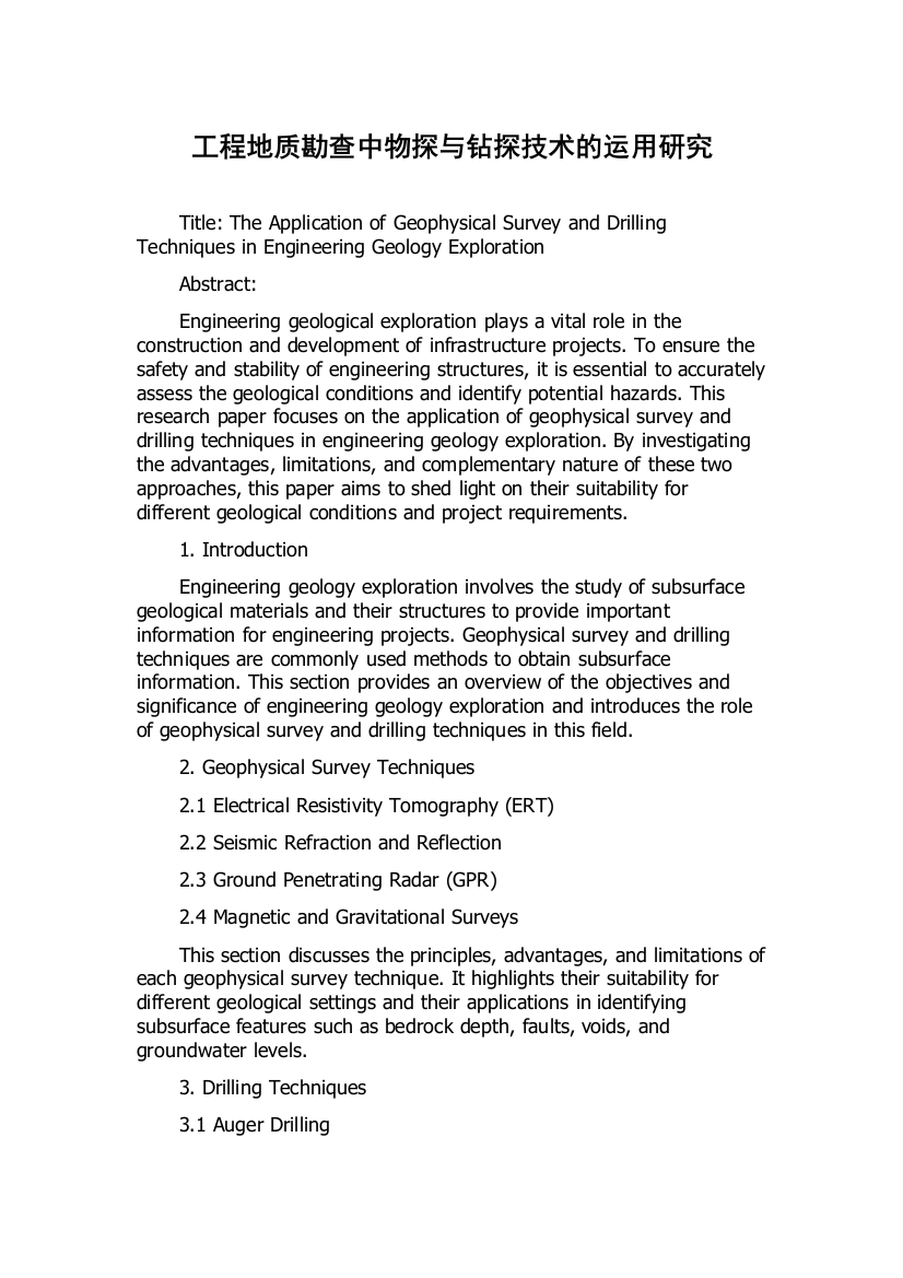 工程地质勘查中物探与钻探技术的运用研究