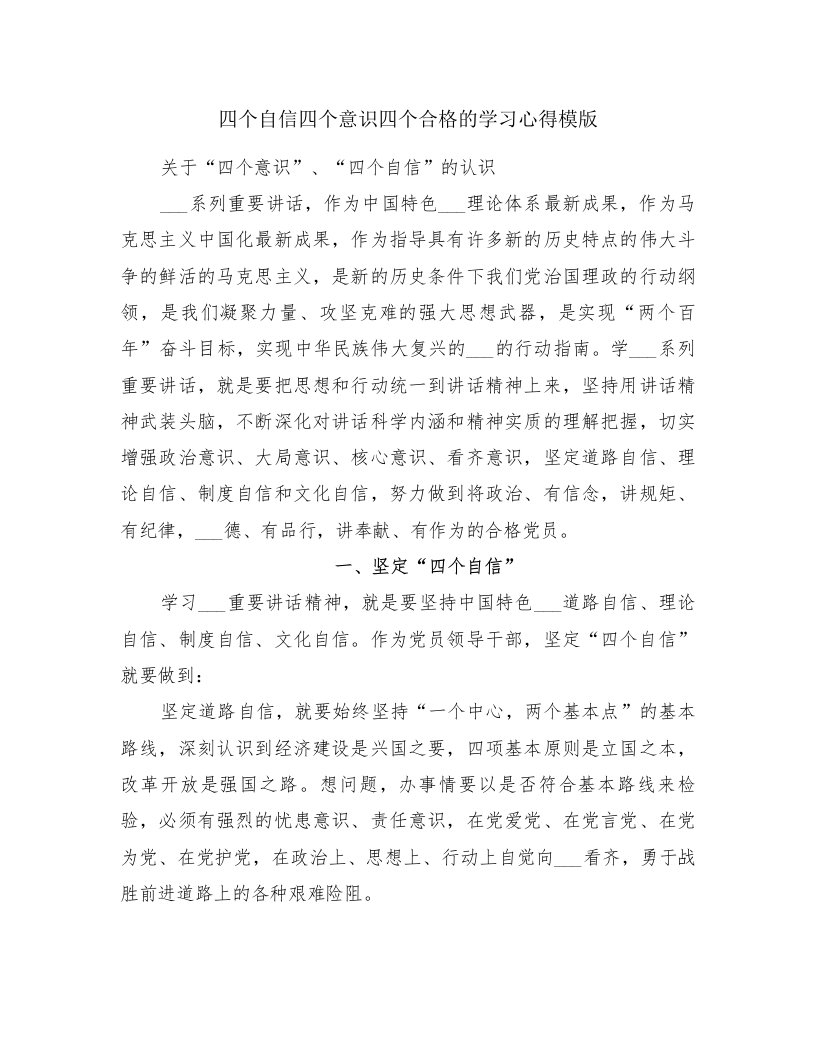 四个自信四个意识四个合格的学习心得模版