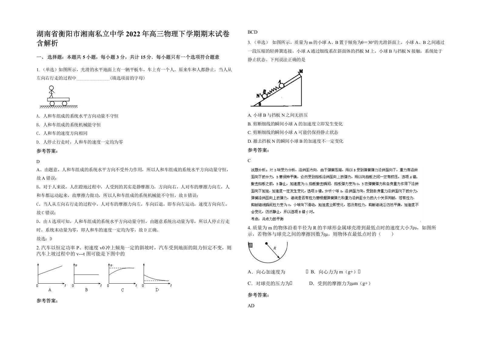 湖南省衡阳市湘南私立中学2022年高三物理下学期期末试卷含解析