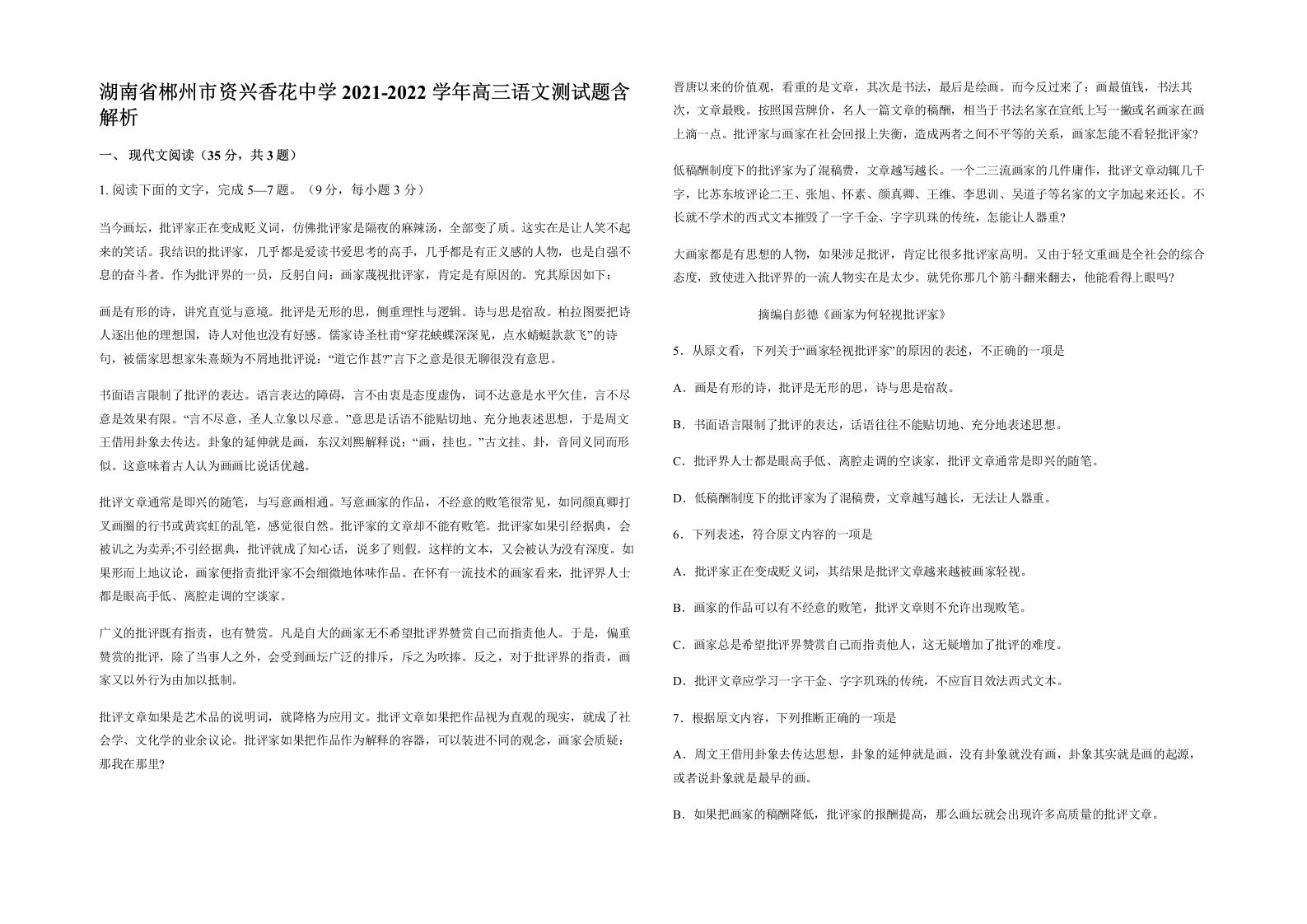 湖南省郴州市资兴香花中学2021-2022学年高三语文测试题含解析