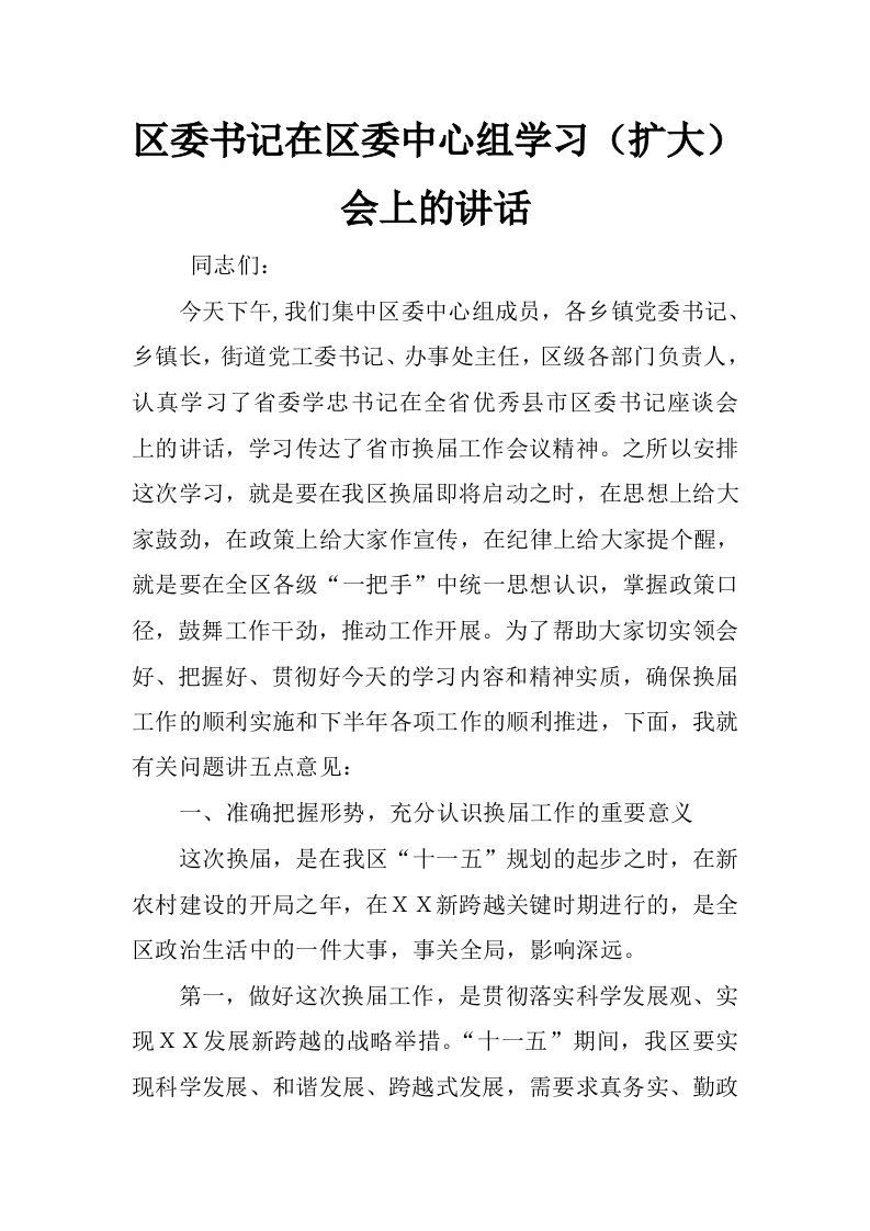 区委书记在区委中心组学习（扩大）会上的讲话