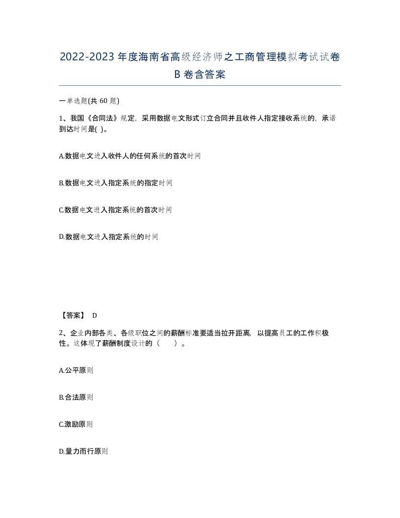 2022-2023年度海南省高级经济师之工商管理模拟考试试卷B卷含答案