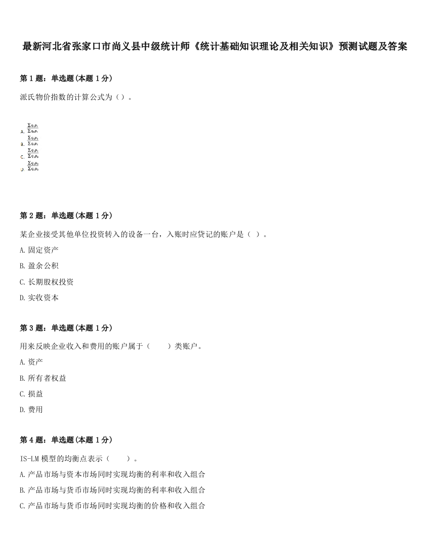 最新河北省张家口市尚义县中级统计师《统计基础知识理论及相关知识》预测试题及答案