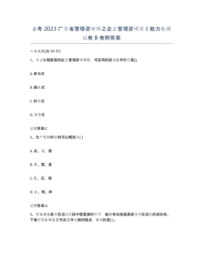 备考2023广东省管理咨询师之企业管理咨询实务能力检测试卷B卷附答案