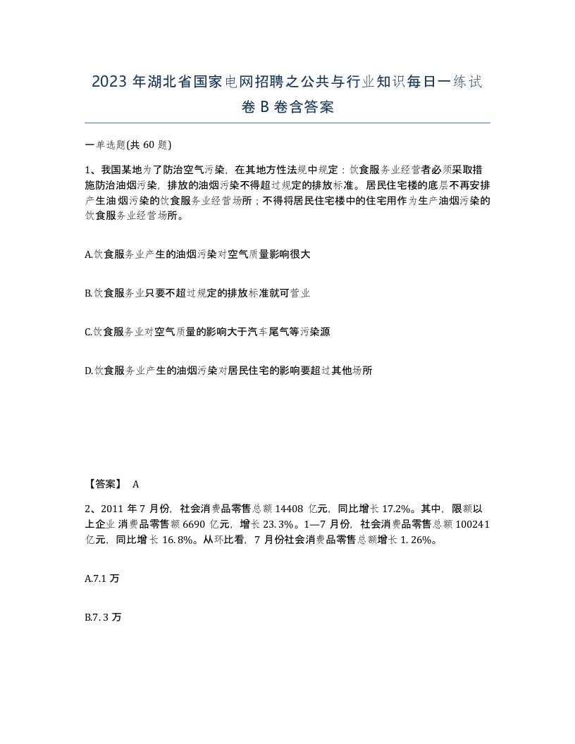 2023年湖北省国家电网招聘之公共与行业知识每日一练试卷B卷含答案