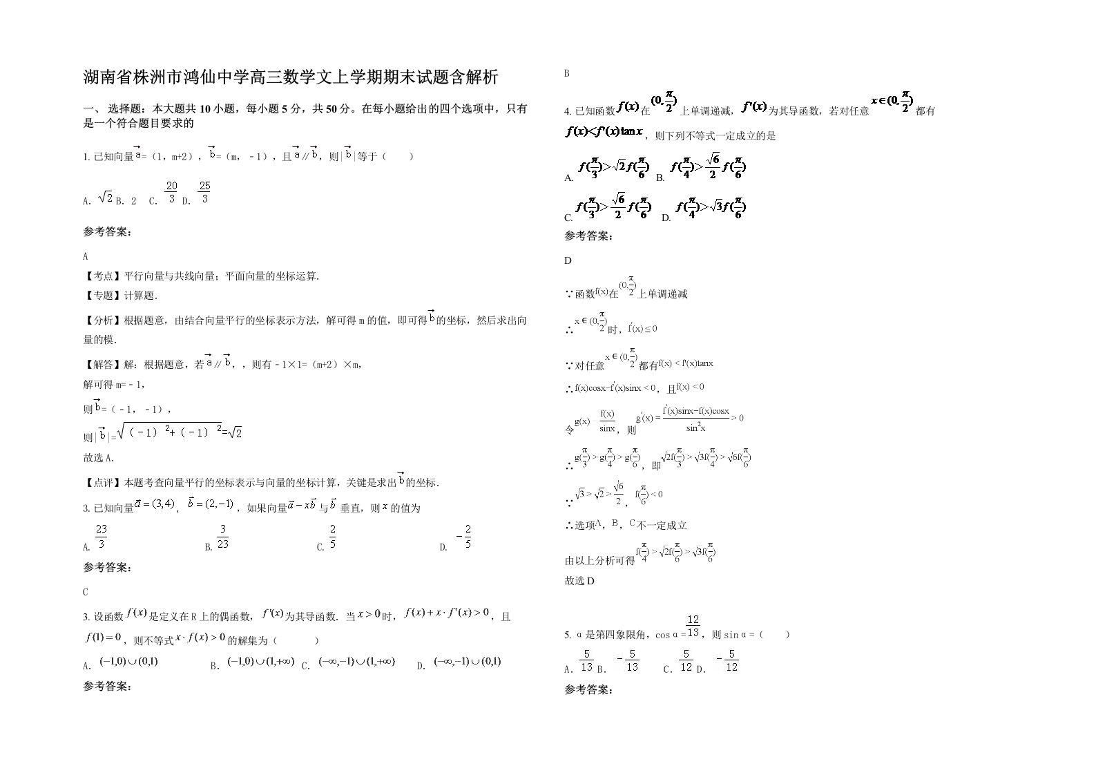 湖南省株洲市鸿仙中学高三数学文上学期期末试题含解析