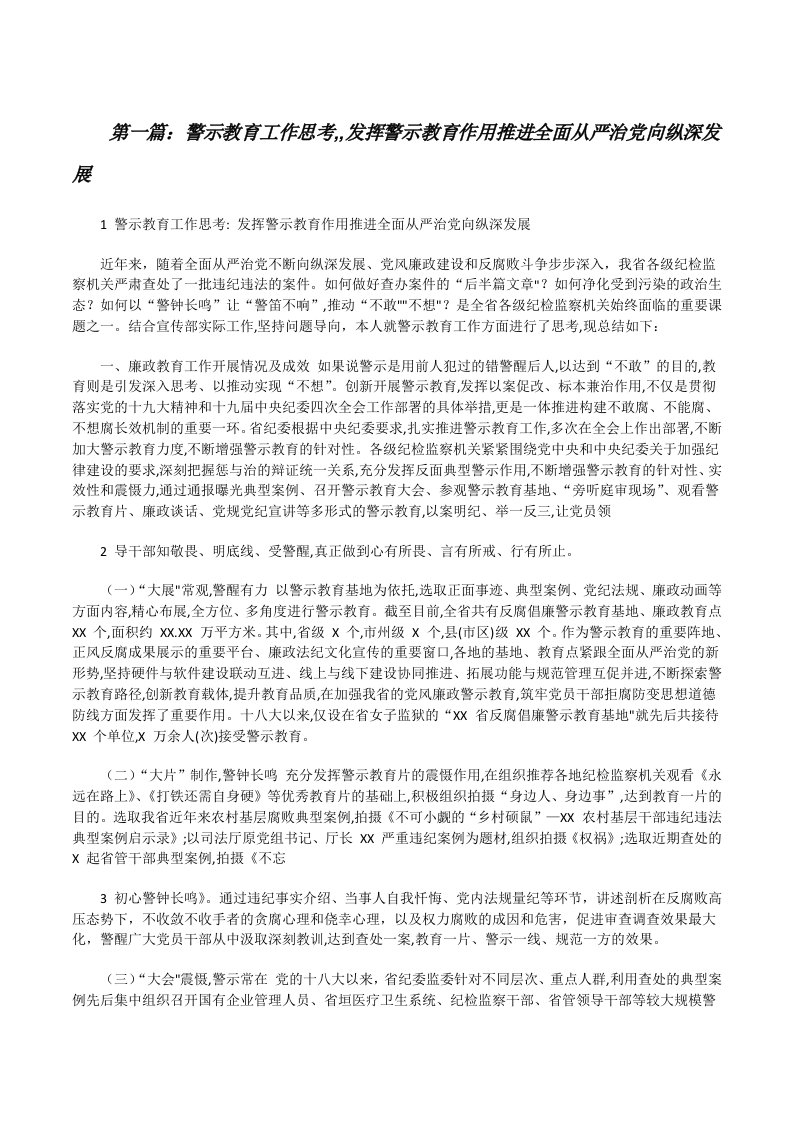 警示教育工作思考,,发挥警示教育作用推进全面从严治党向纵深发展5则范文[修改版]