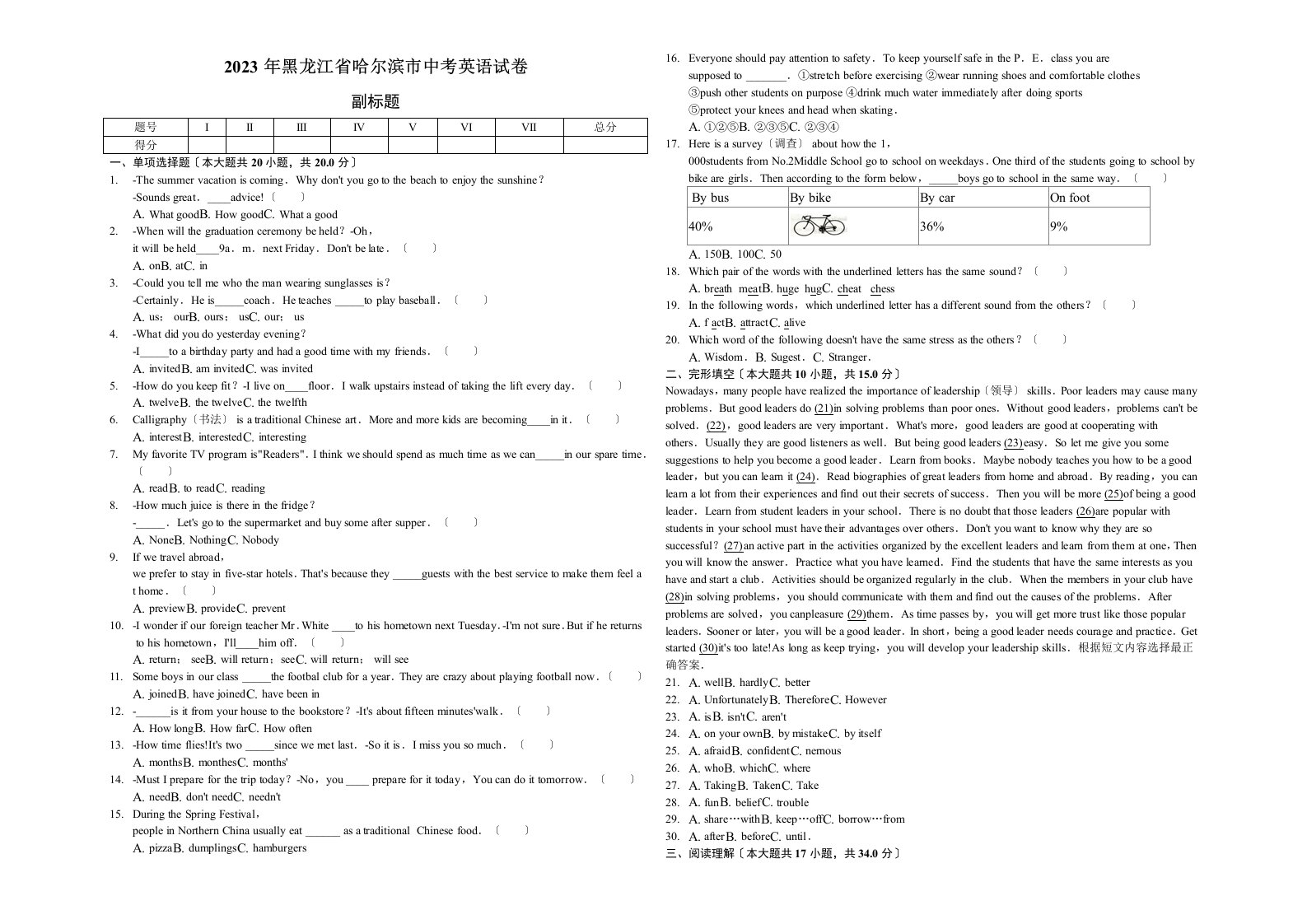 2023年黑龙江省哈尔滨市中考英语试卷