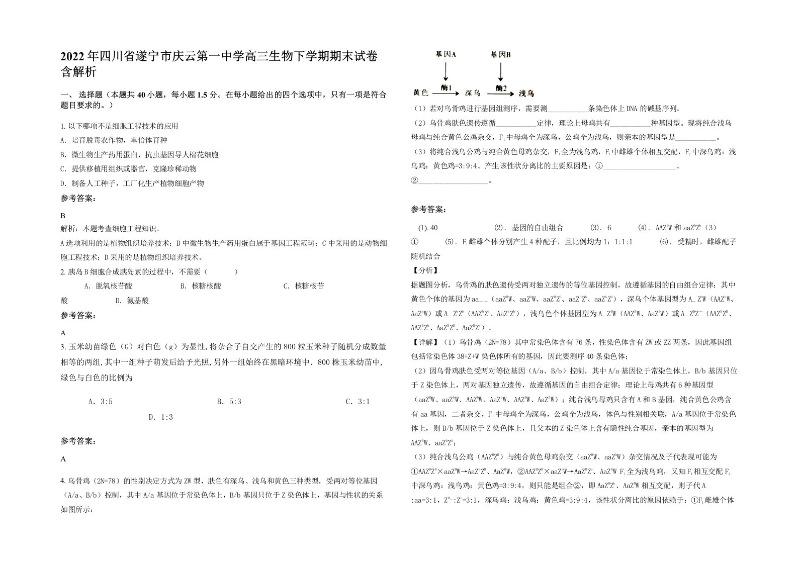 2022年四川省遂宁市庆云第一中学高三生物下学期期末试卷含解析