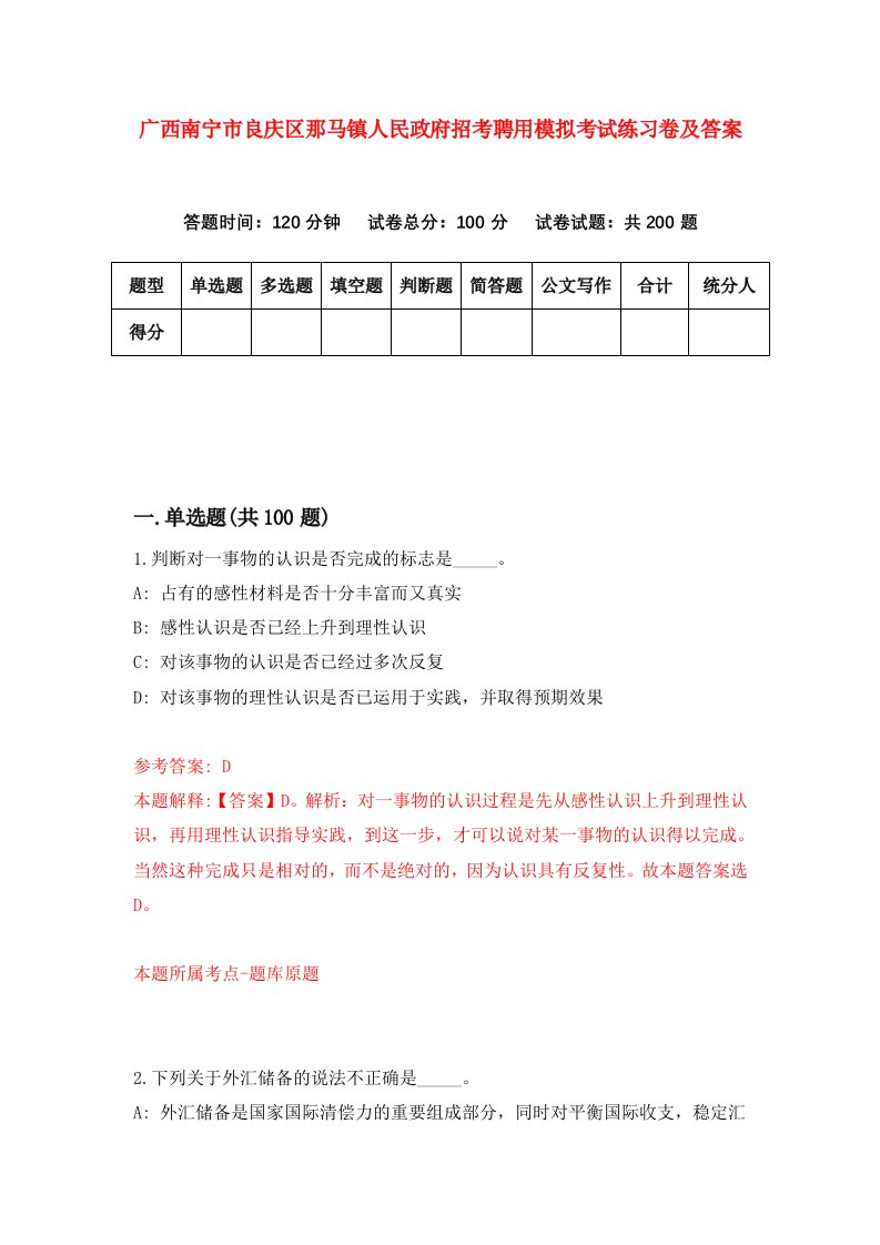 广西南宁市良庆区那马镇人民政府招考聘用模拟考试练习卷及答案第2版