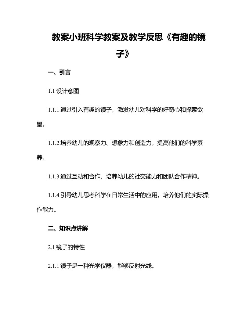 小班科学教案及教学反思《有趣的镜子》