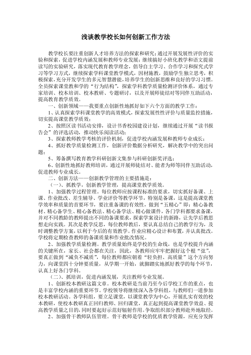 浅谈教学校长如何创新工作方法