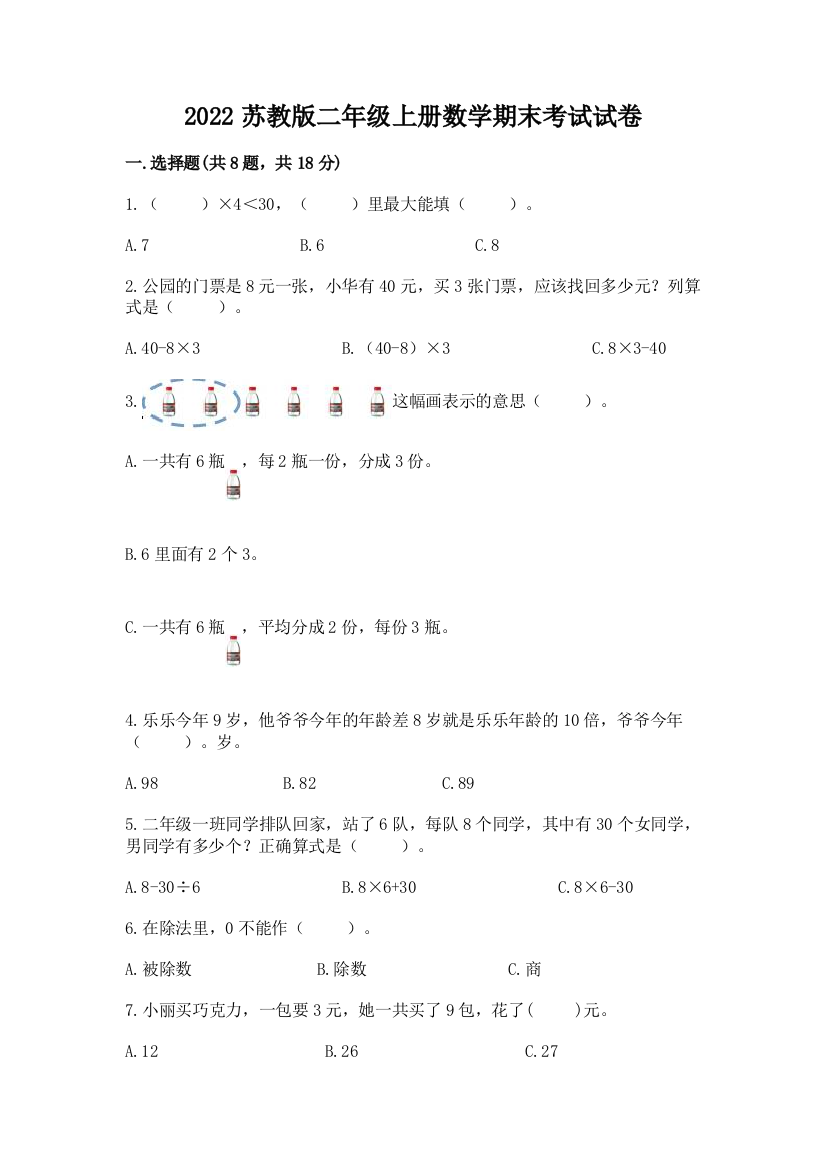 2022苏教版二年级上册数学期末考试试卷【典型题】