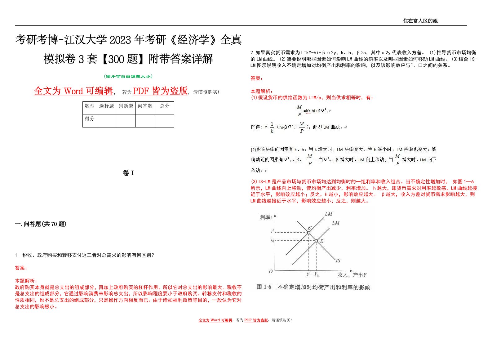 考研考博-江汉大学2023年考研《经济学》全真模拟卷3套【300题】附带答案详解V1.2