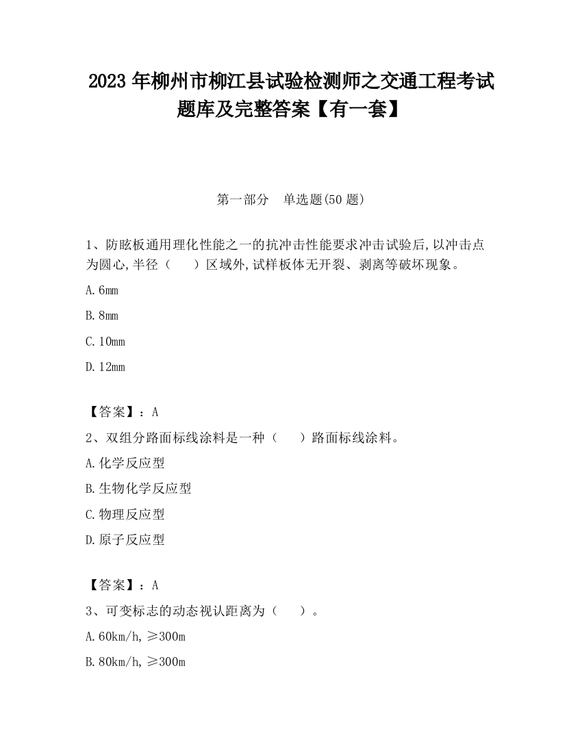 2023年柳州市柳江县试验检测师之交通工程考试题库及完整答案【有一套】