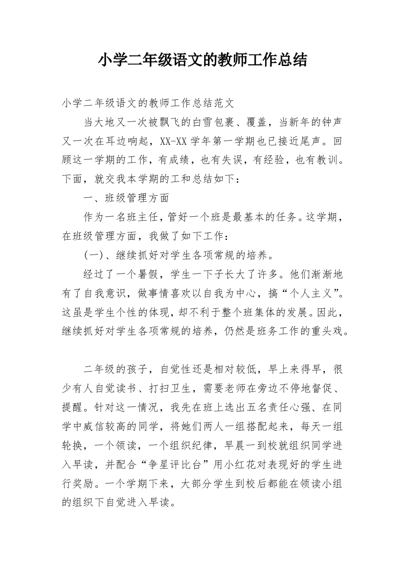 小学二年级语文的教师工作总结