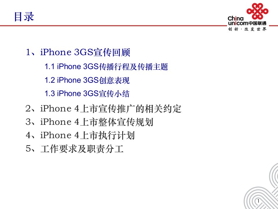 iPhone4上市推广方案深度方案整理