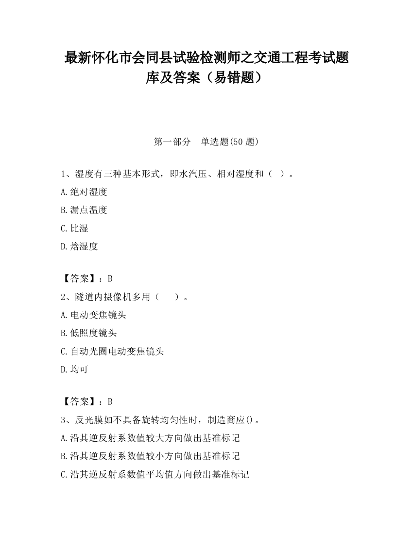 最新怀化市会同县试验检测师之交通工程考试题库及答案（易错题）