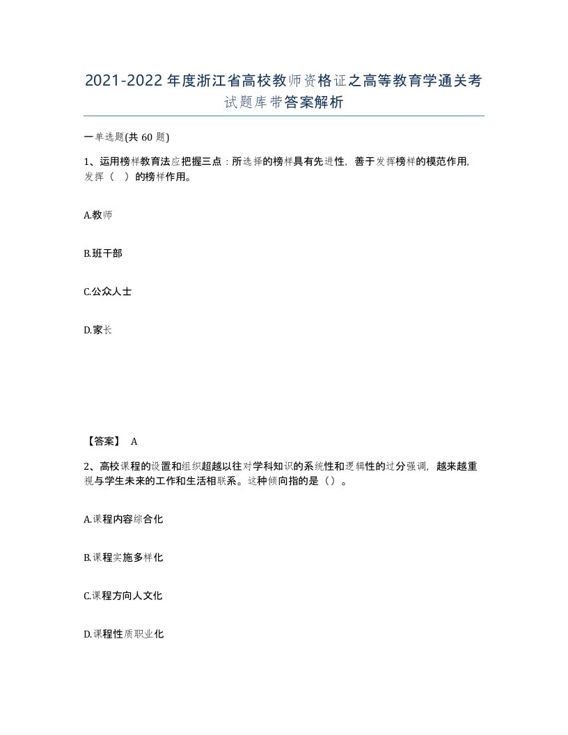 2021-2022年度浙江省高校教师资格证之高等教育学通关考试题库带答案解析