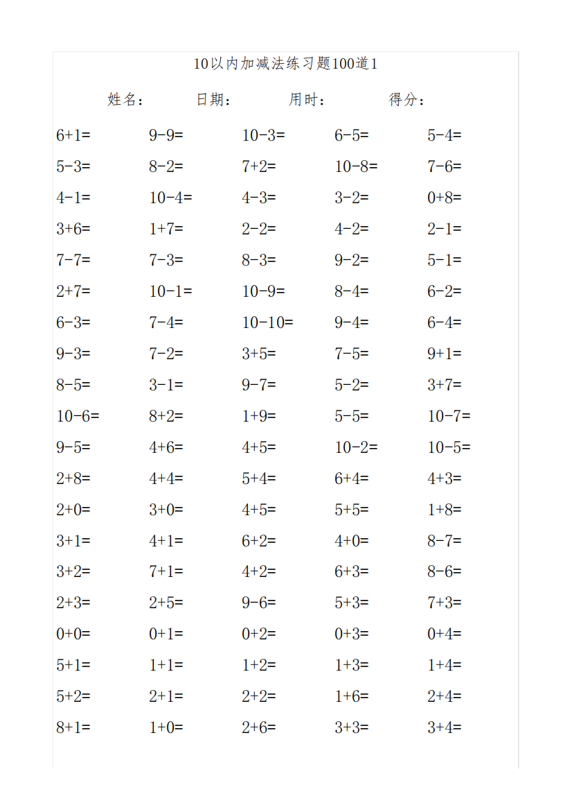 10以内加减法练习题全【直接打印】