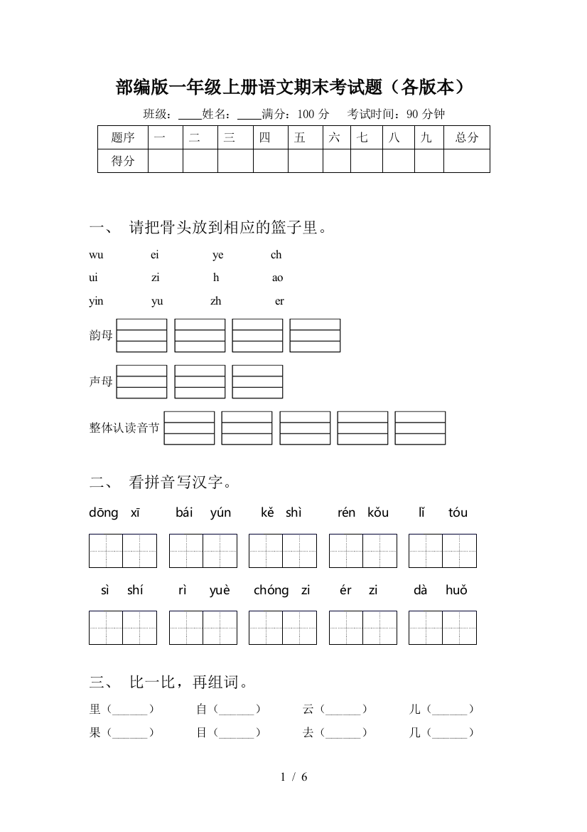 部编版一年级上册语文期末考试题(各版本)