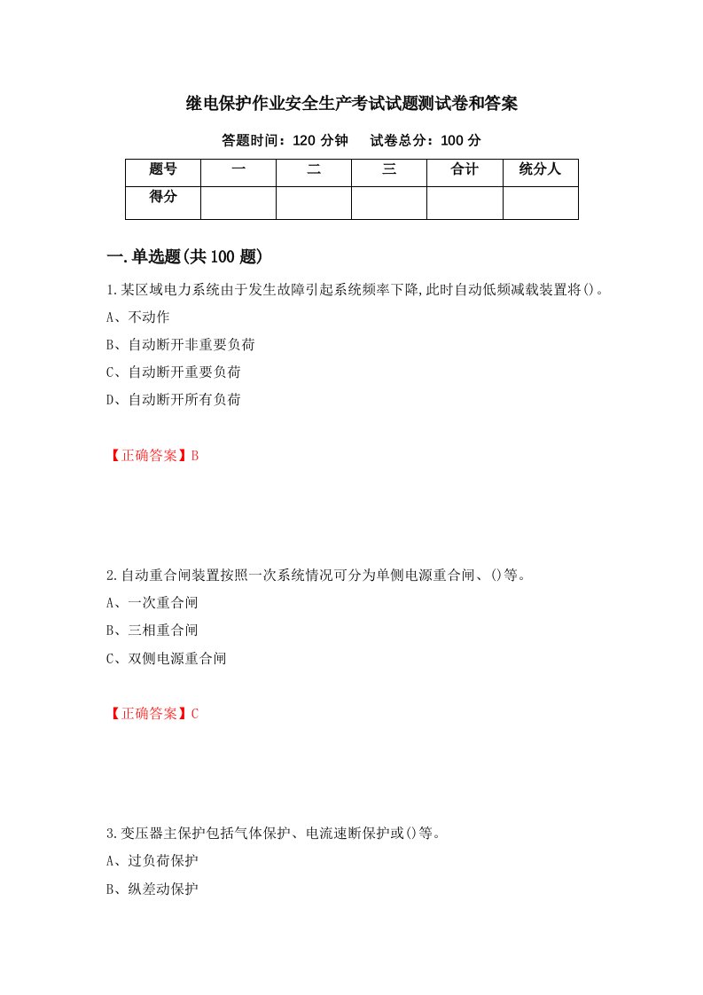 继电保护作业安全生产考试试题测试卷和答案21