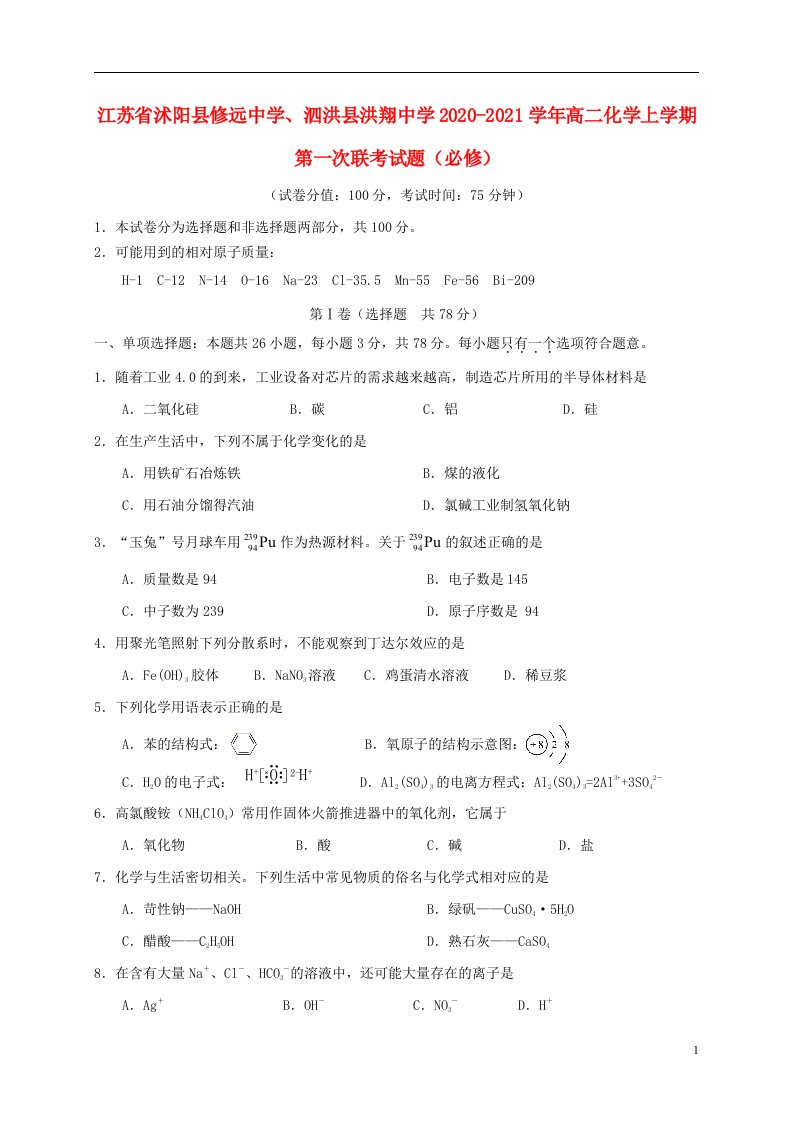 江苏省沭阳县修远中学泗洪县洪翔中学2020_2021学年高二化学上学期第一次联考试题必修