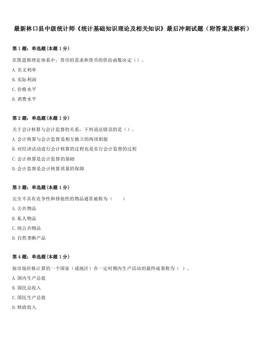 最新林口县中级统计师《统计基础知识理论及相关知识》最后冲刺试题（附答案及解析）