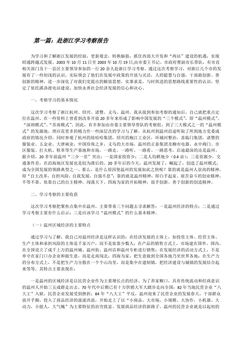 赴浙江学习考察报告[修改版]