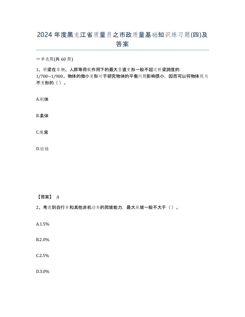 2024年度黑龙江省质量员之市政质量基础知识练习题四及答案