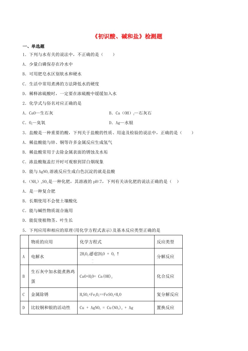 九年级化学下册专题7初识酸碱和盐检测题新版仁爱版202106111235