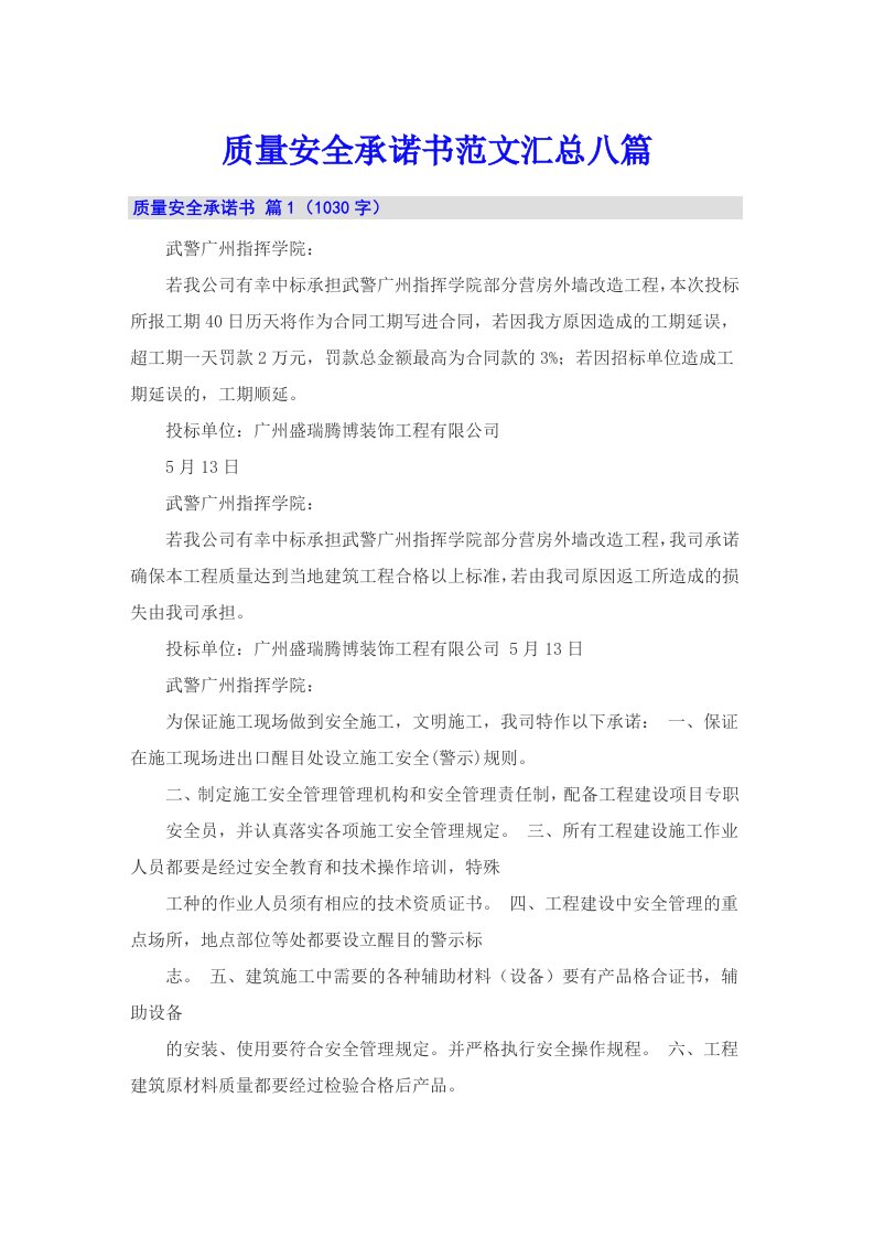 质量安全承诺书范文汇总八篇